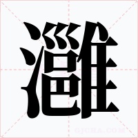 灉