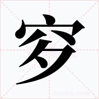 穸