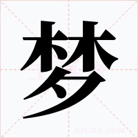 梦