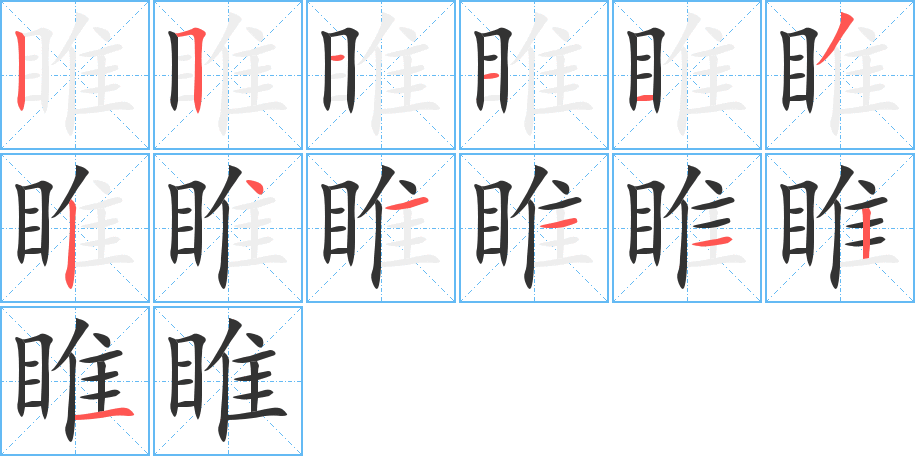 睢的笔顺写法