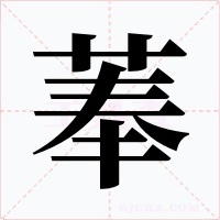 菶