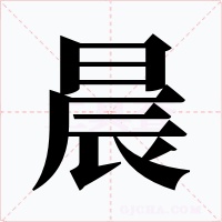 晨