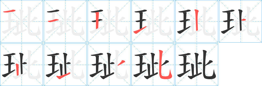 玼的笔顺写法