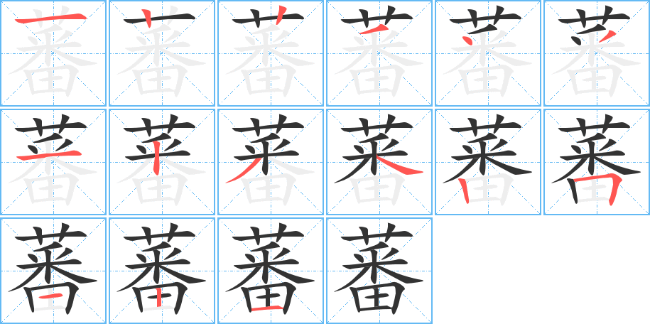 蕃的笔顺写法