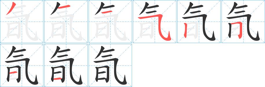 氜的笔顺写法
