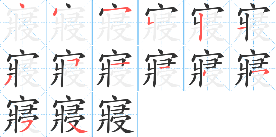 寢的笔顺写法