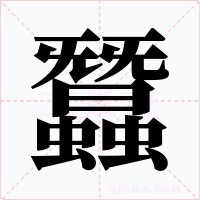 蠶