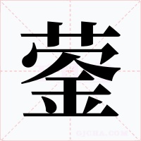 蓥