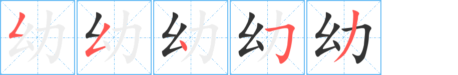 幼的笔顺写法
