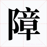 障