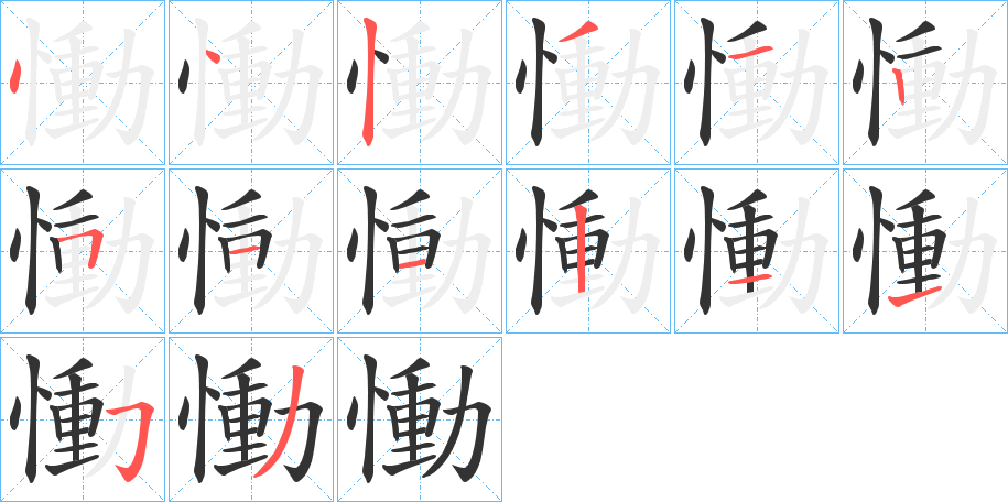 慟的笔顺写法