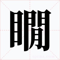 瞯