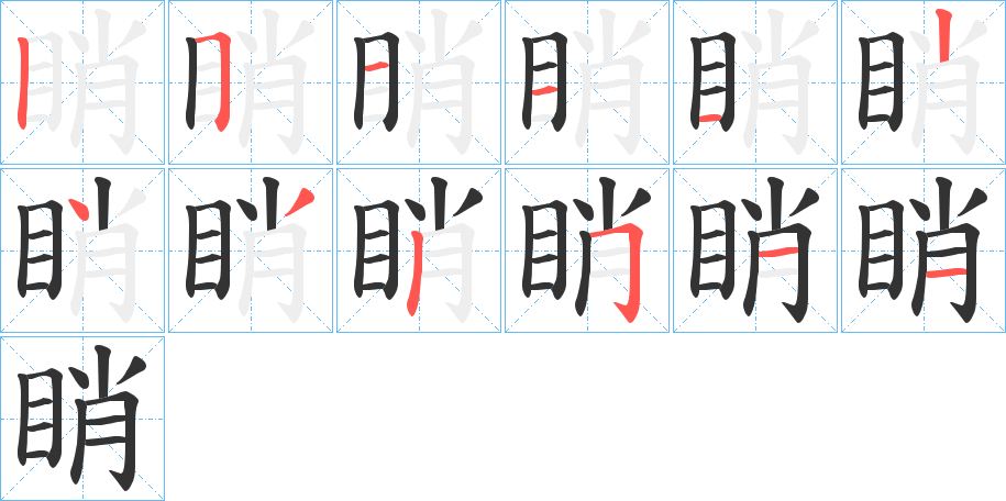 睄的笔顺写法