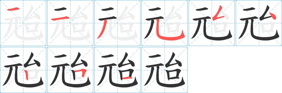 兘的笔顺写法