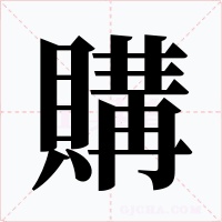 購