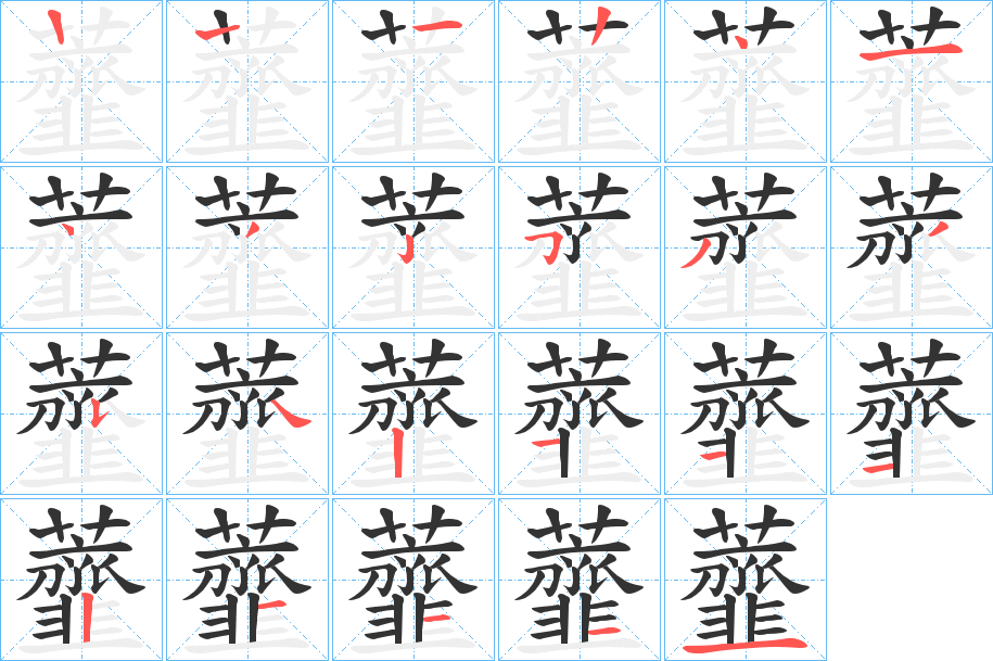 虀的笔顺写法