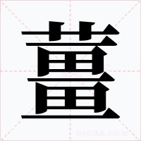 薑