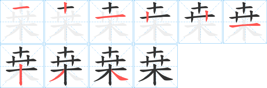 桒的笔顺写法