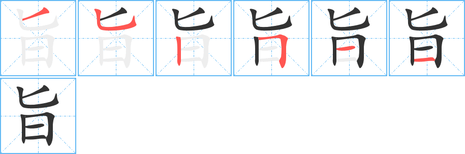 旨的笔顺写法