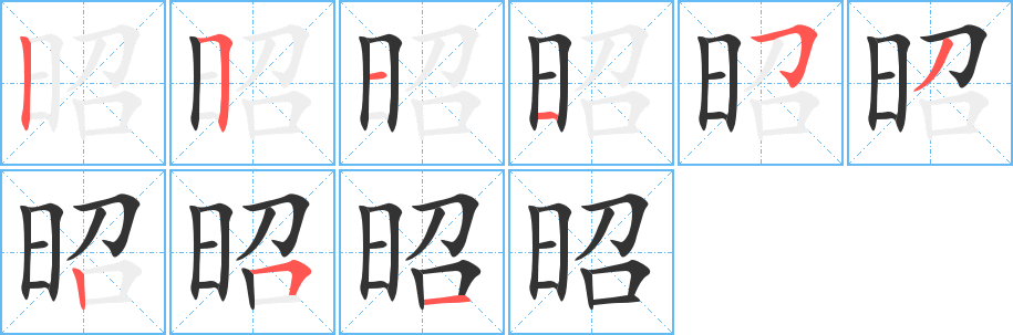 昭的笔顺写法
