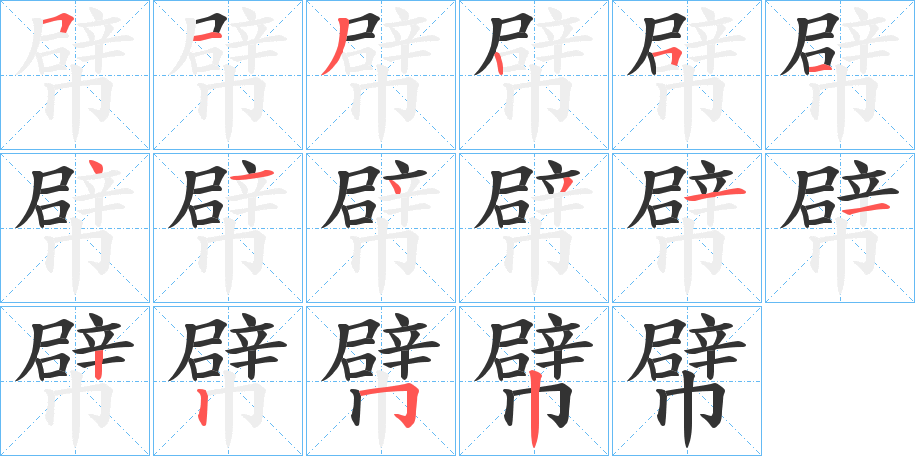 幦的笔顺写法
