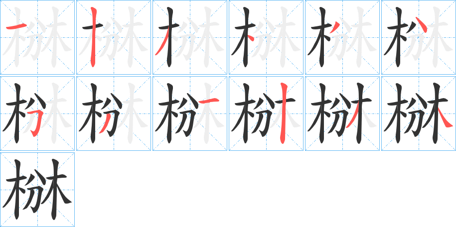 椕的笔顺写法