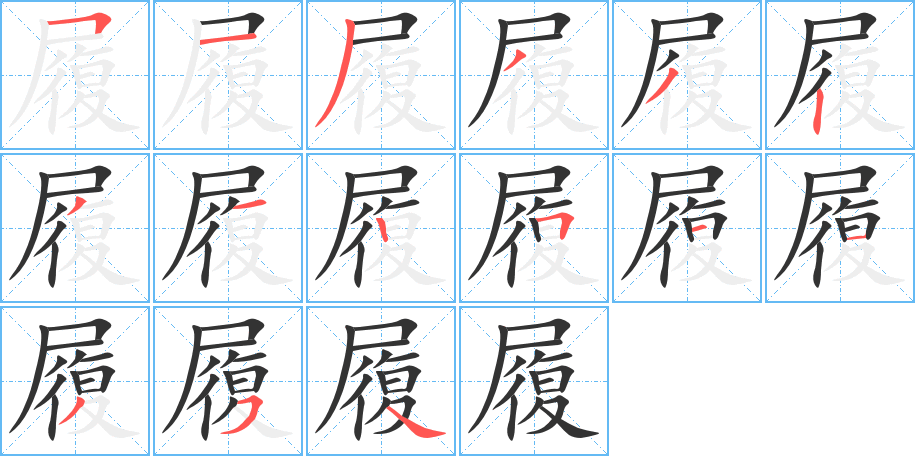 履的笔顺写法