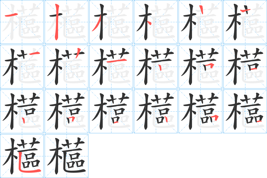 櫙的笔顺写法