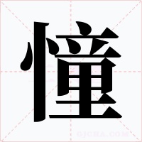 憧