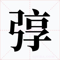 弴