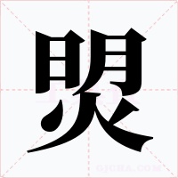 焽