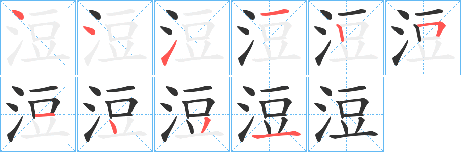 浢的笔顺写法