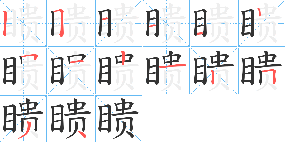 瞆的笔顺写法