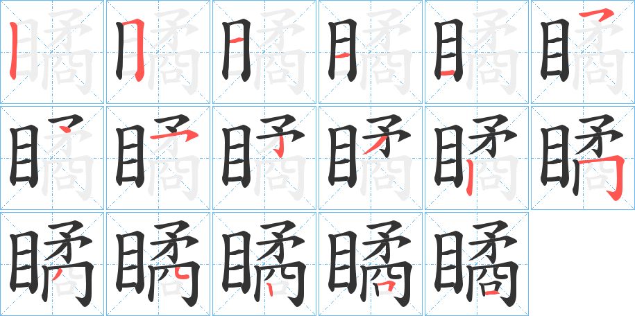 瞲的笔顺写法