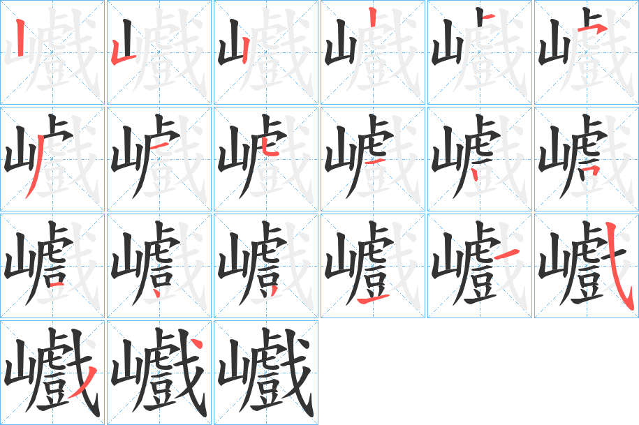 巇的笔顺写法