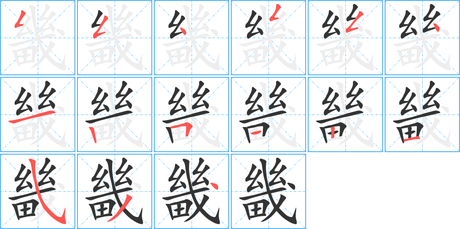 畿的笔顺写法