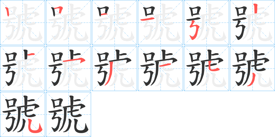 號的笔顺写法