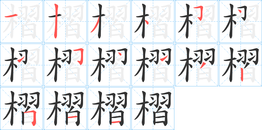 槢的笔顺写法