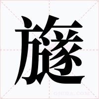 旞
