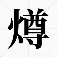 燇