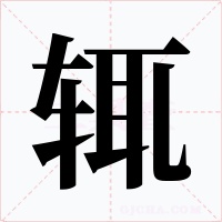 辄