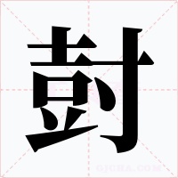 尌