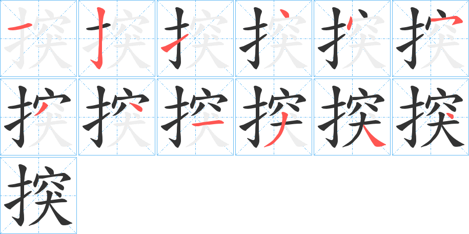 揬的笔顺写法