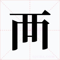襾