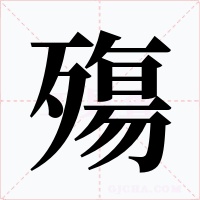 殤