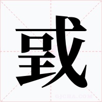 戜