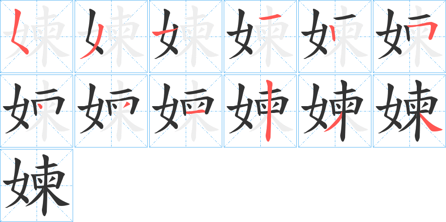 媡的笔顺写法