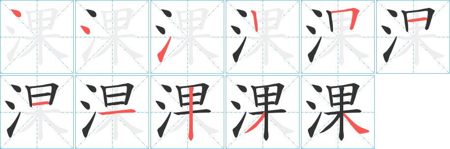 淉的笔顺写法