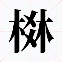 棥