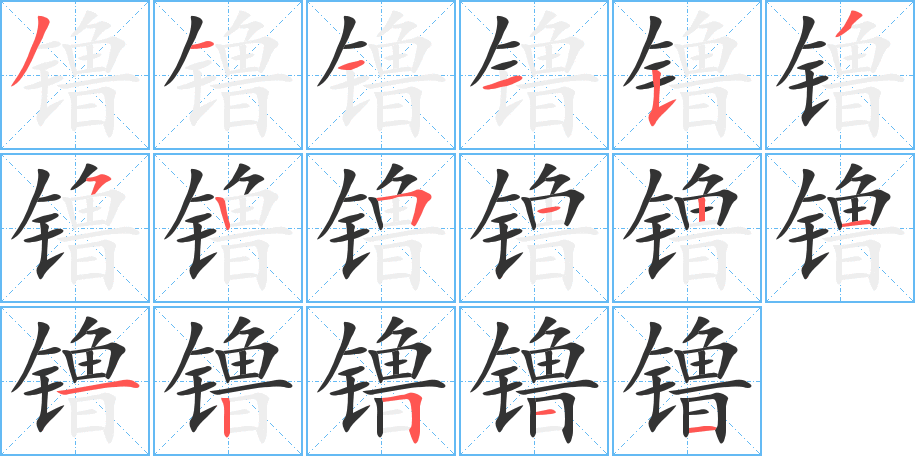 镥的笔顺写法